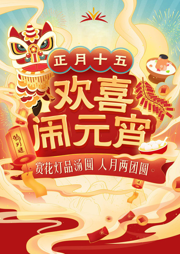 赏花灯品汤圆，人月两团圆