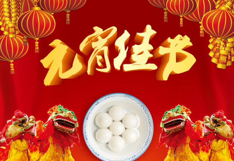 元宵佳节吃汤圆