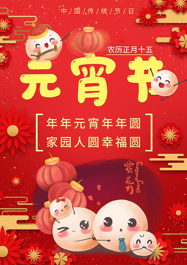 年年元宵年年圆，家园人圆幸福圆