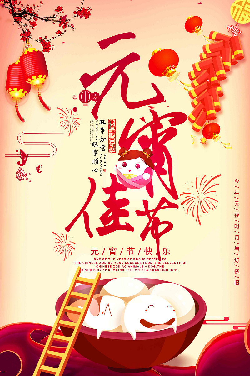 元宵佳节来临，祝大家万事如意，事事顺心