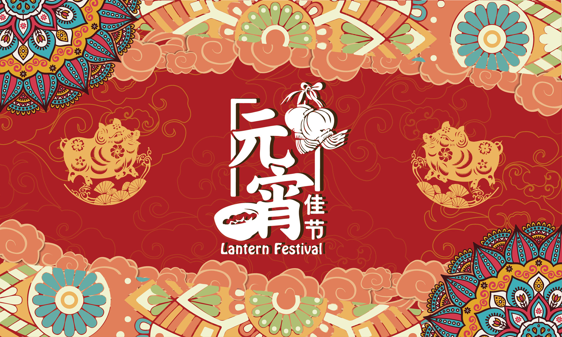 祝福元宵佳节快乐的漂亮图片