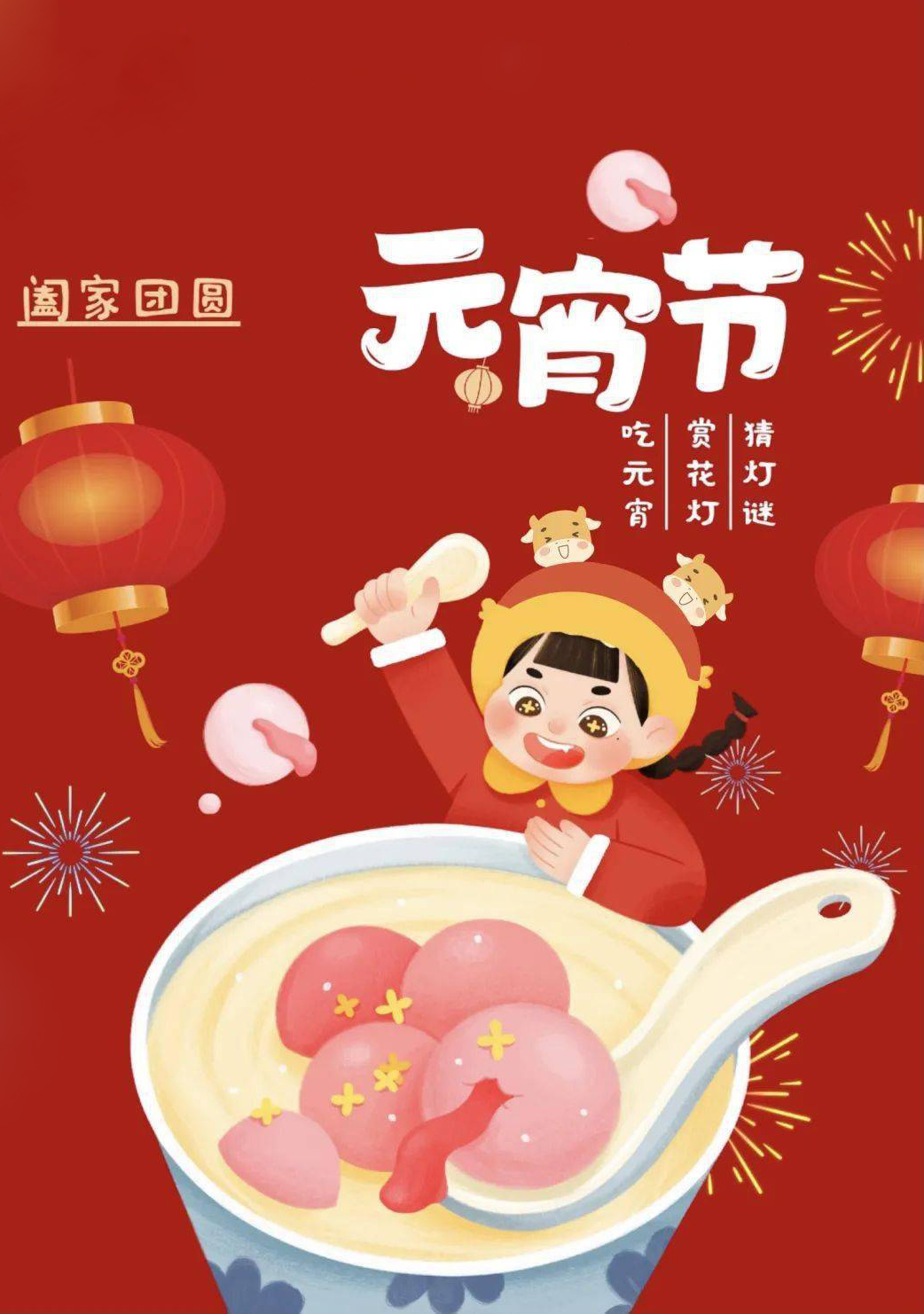 元宵节吃元宵，赏花灯猜灯谜