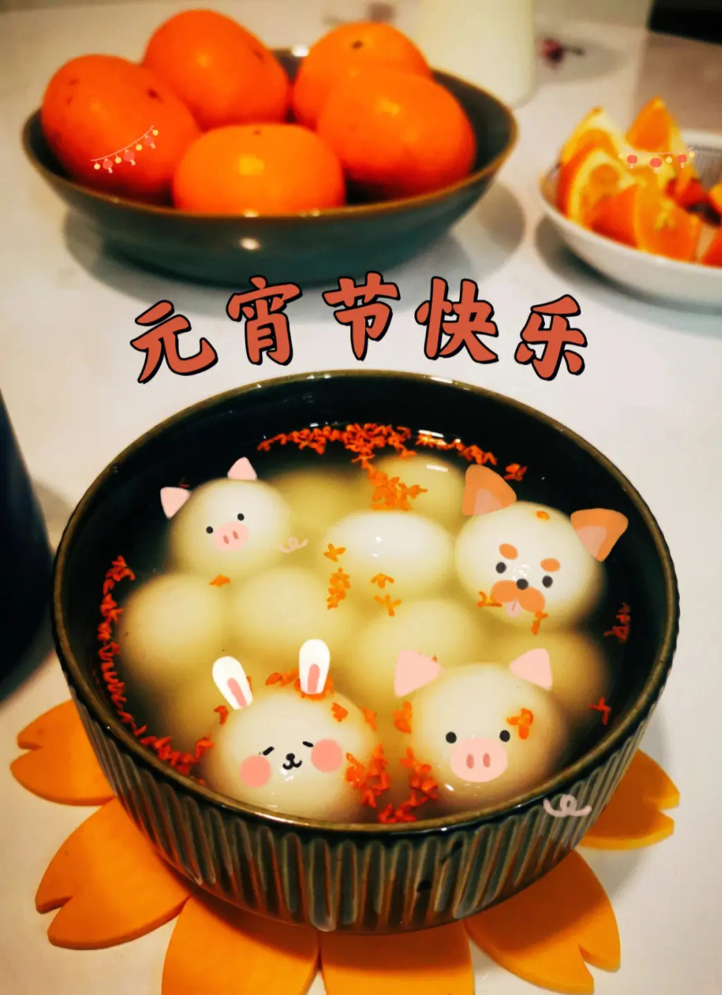 给你一碗可爱的汤圆，祝你元宵节快乐