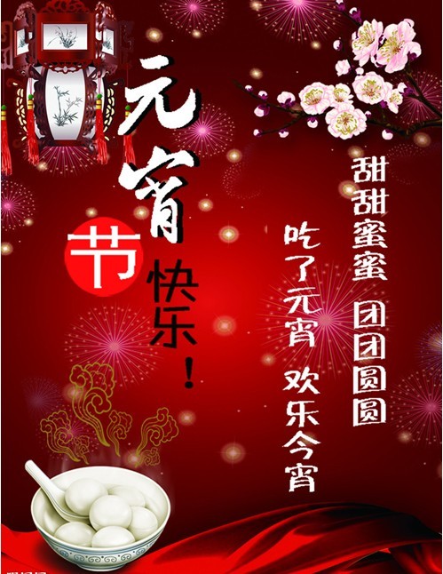 吃了元宵，欢乐今宵