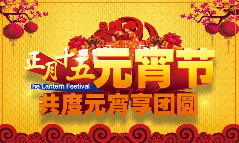 正月十五共度元宵享团圆
