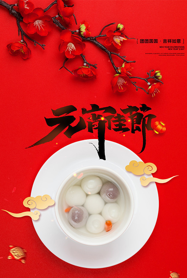 祝元宵佳节快乐！团团圆圆