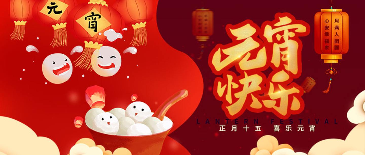 正月十五，喜乐元宵