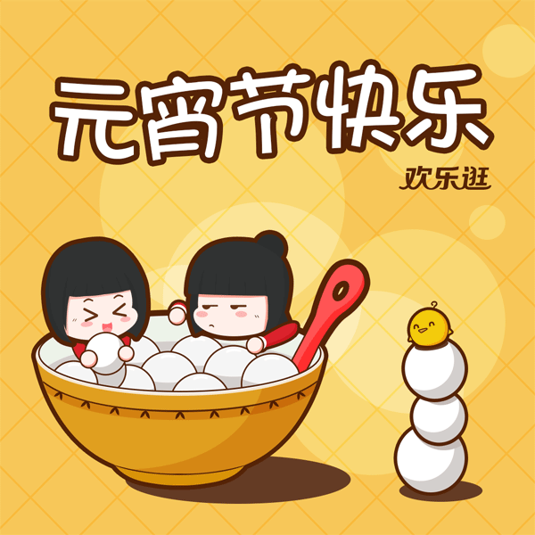 卡通版元宵节快乐图片