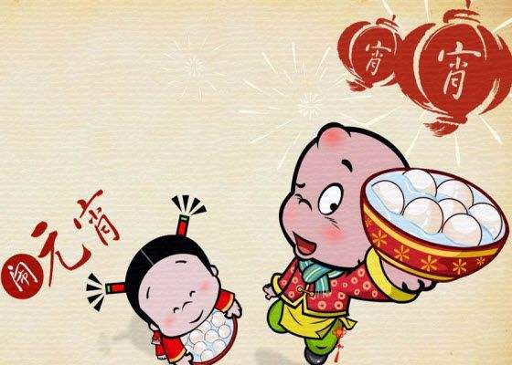 我要请你吃汤圆，快来吧