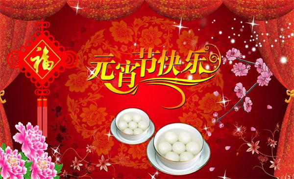 祝大家元宵节快乐的图片