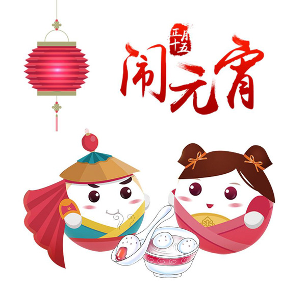 正月十五闹元宵的可爱卡通图
