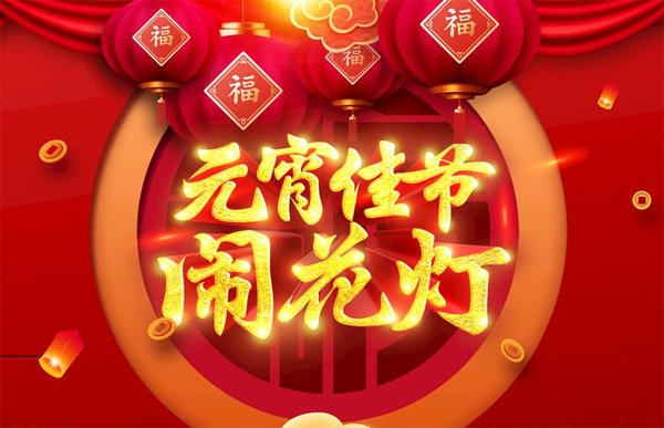 元宵佳节闹花灯