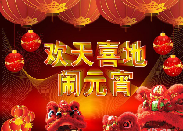 欢天喜地闹元宵的喜庆图片