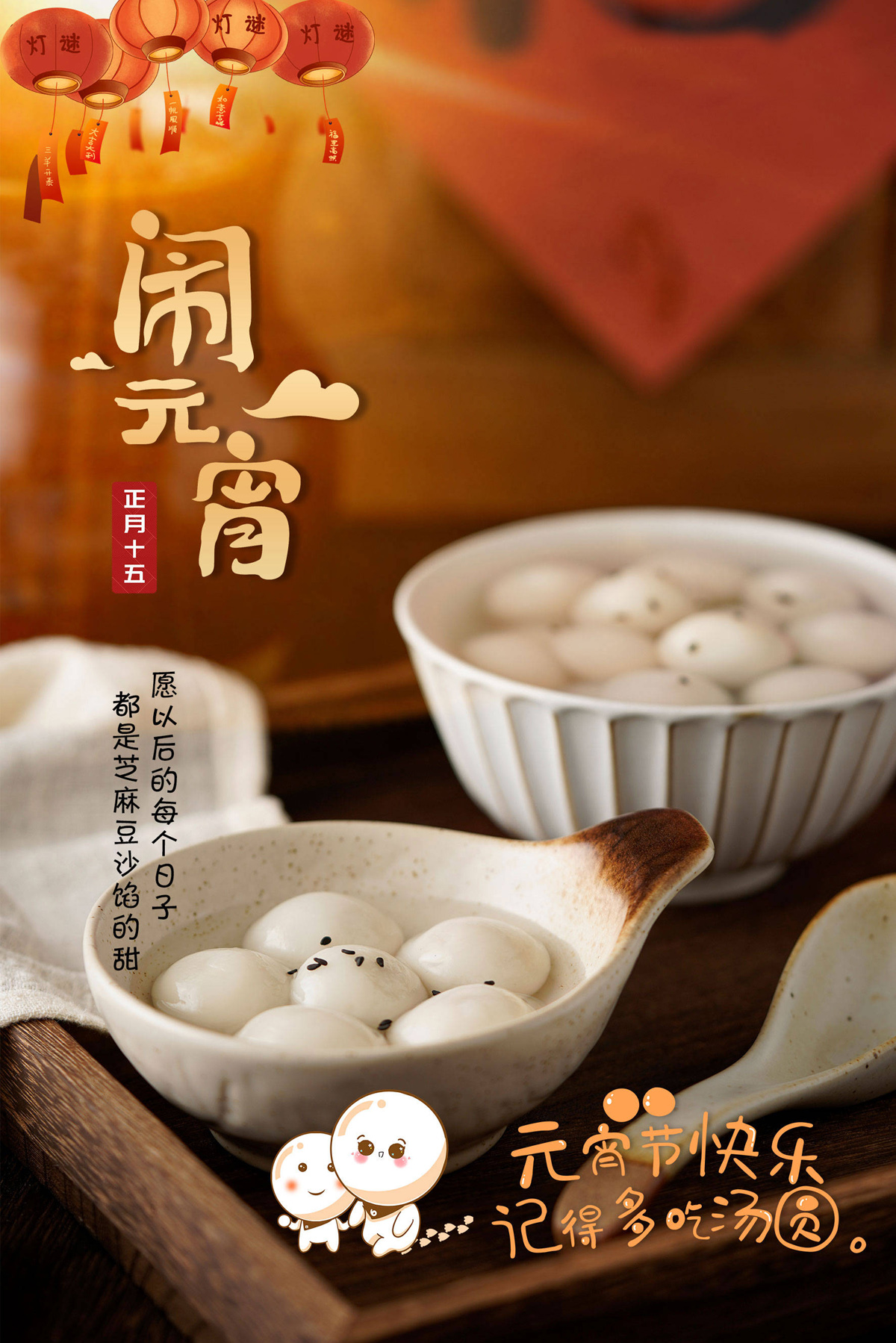 元宵节快乐啊！记得多吃汤圆