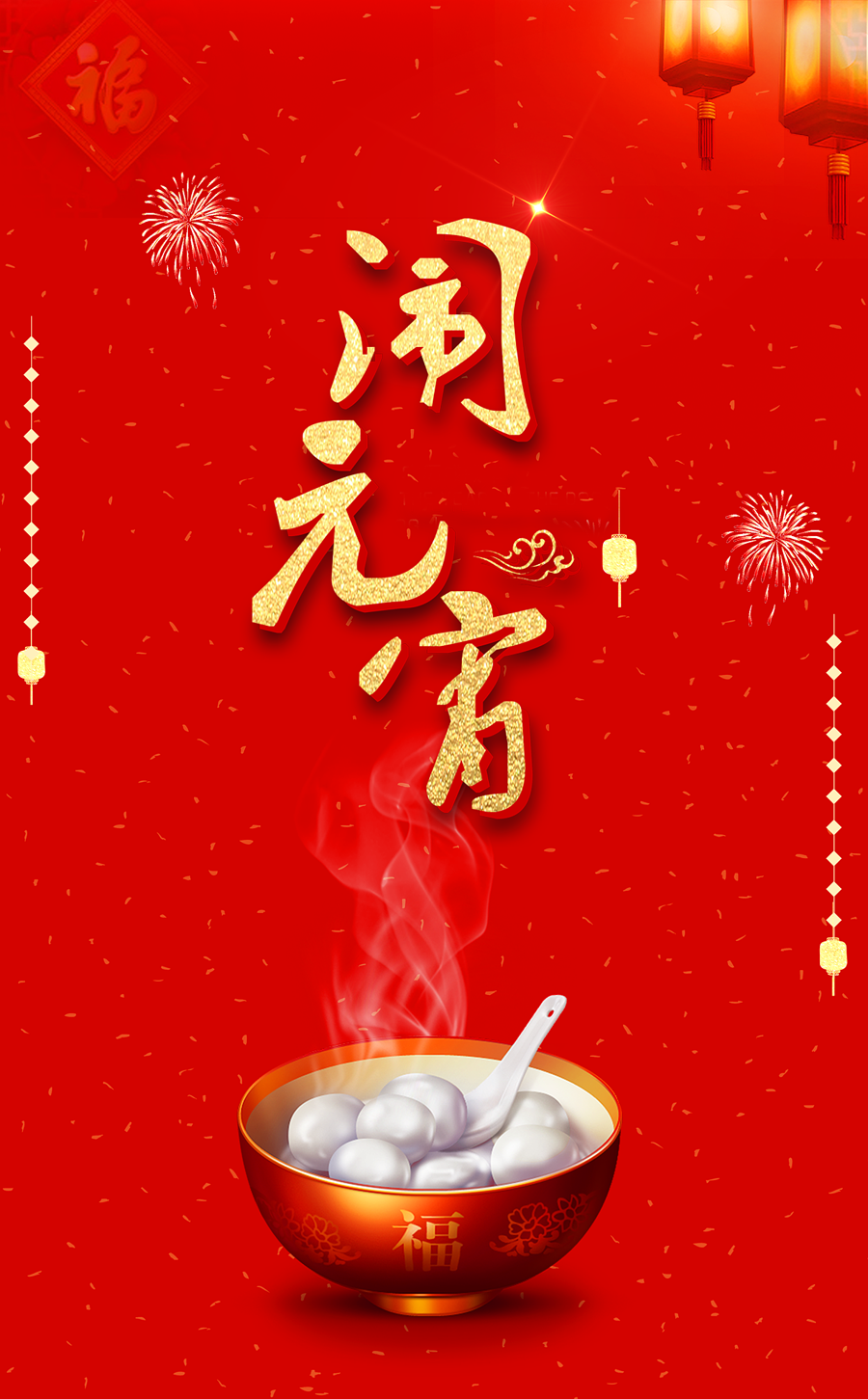 欢欢喜喜闹元宵的红色图片