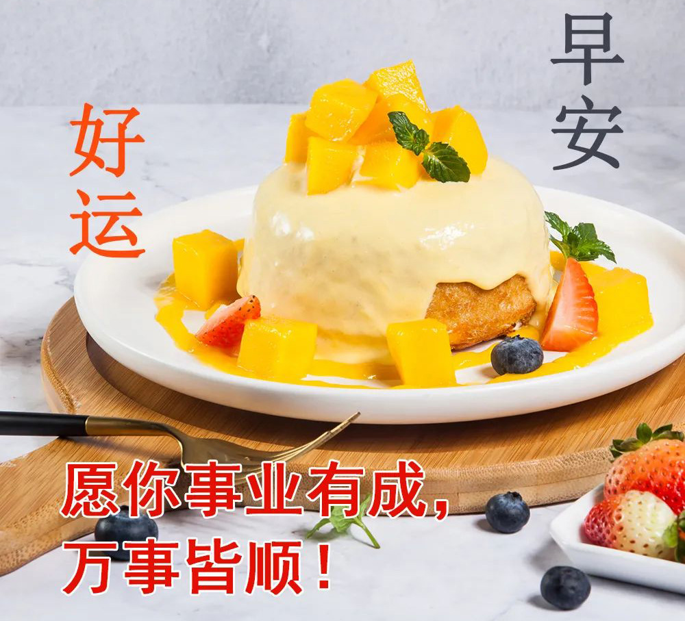 送你一份早餐，愿你万事皆顺