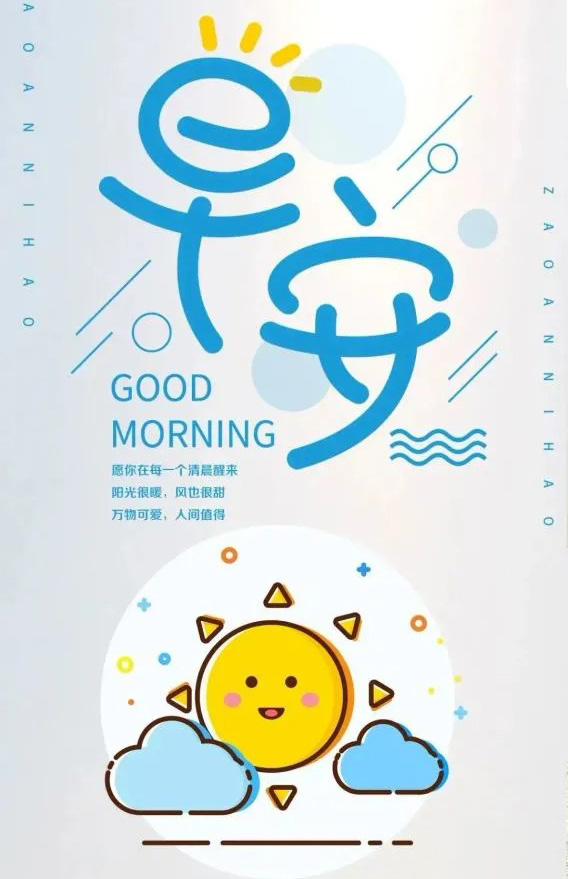 最温馨的早安图片-愿你在每个清晨醒来，万物甚好
