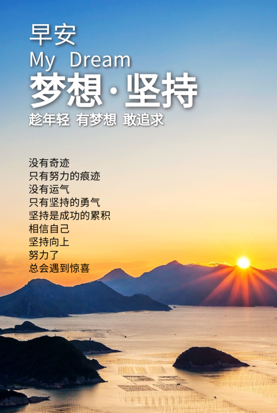 早上好的励志图-相信自己，坚持向上