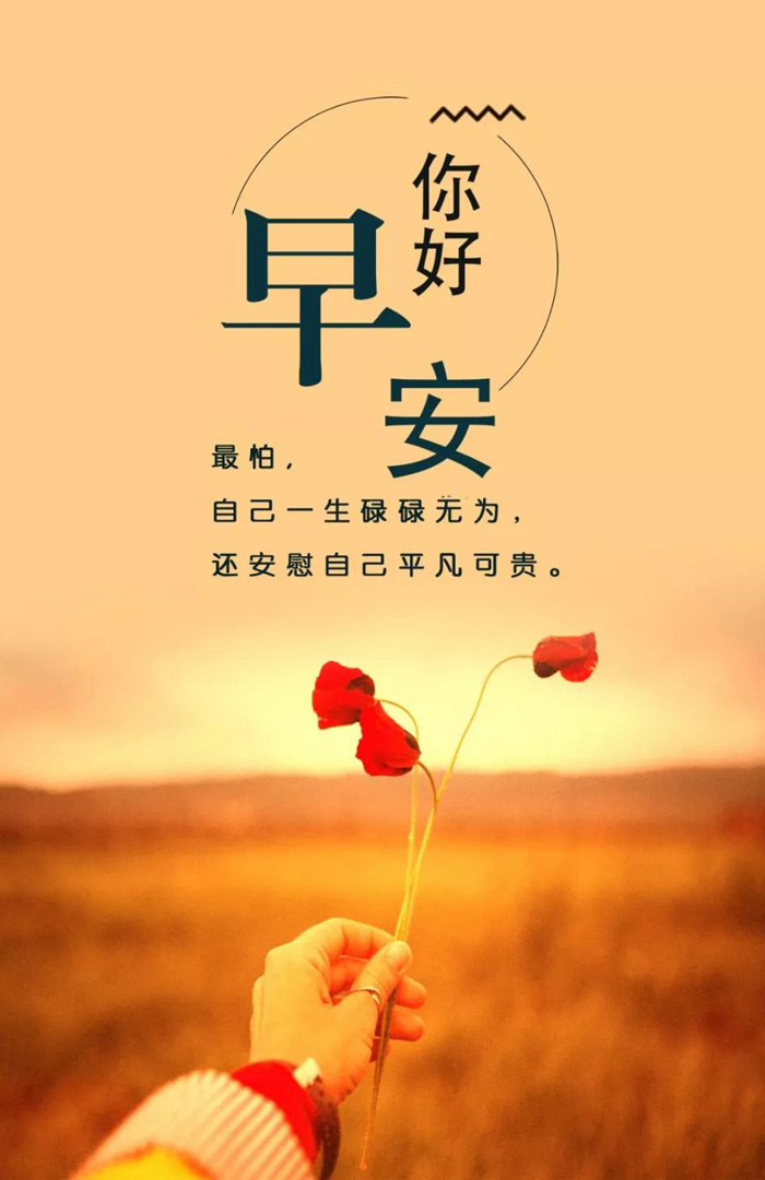 早安你好！最怕一生碌碌无为还自我安慰