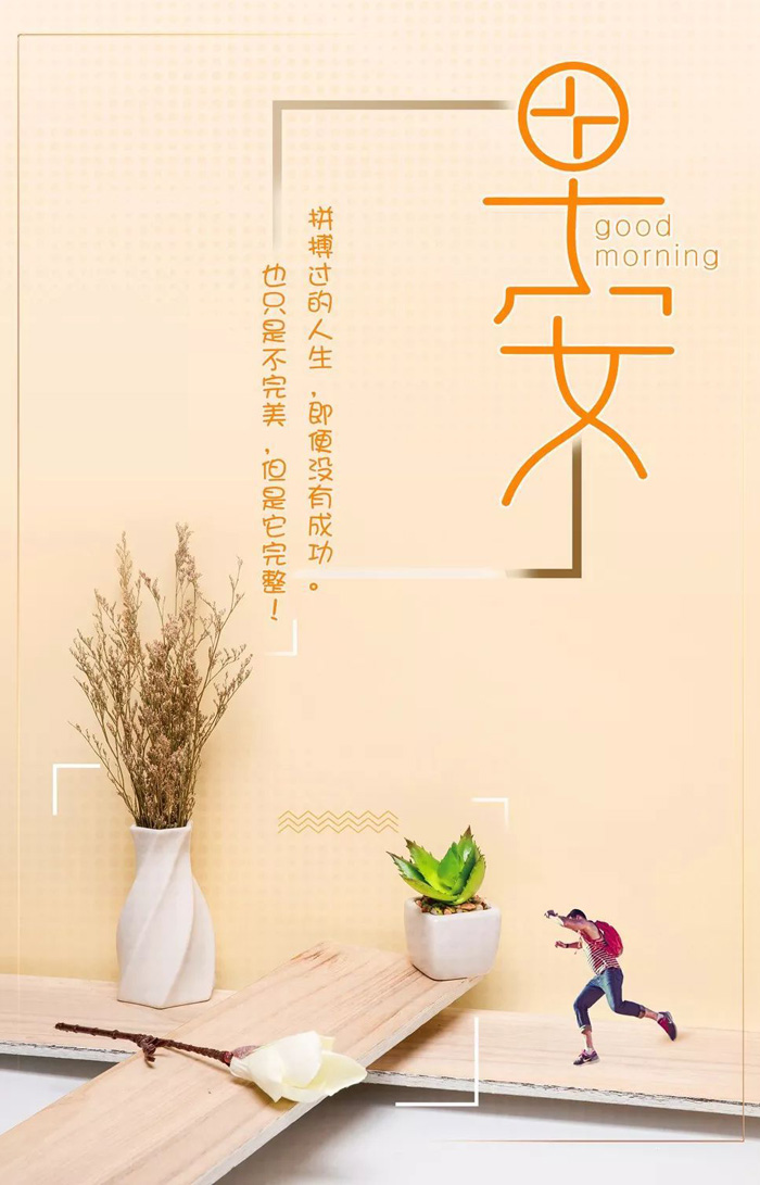 拼搏过的人生，即使不成功也算是完整的