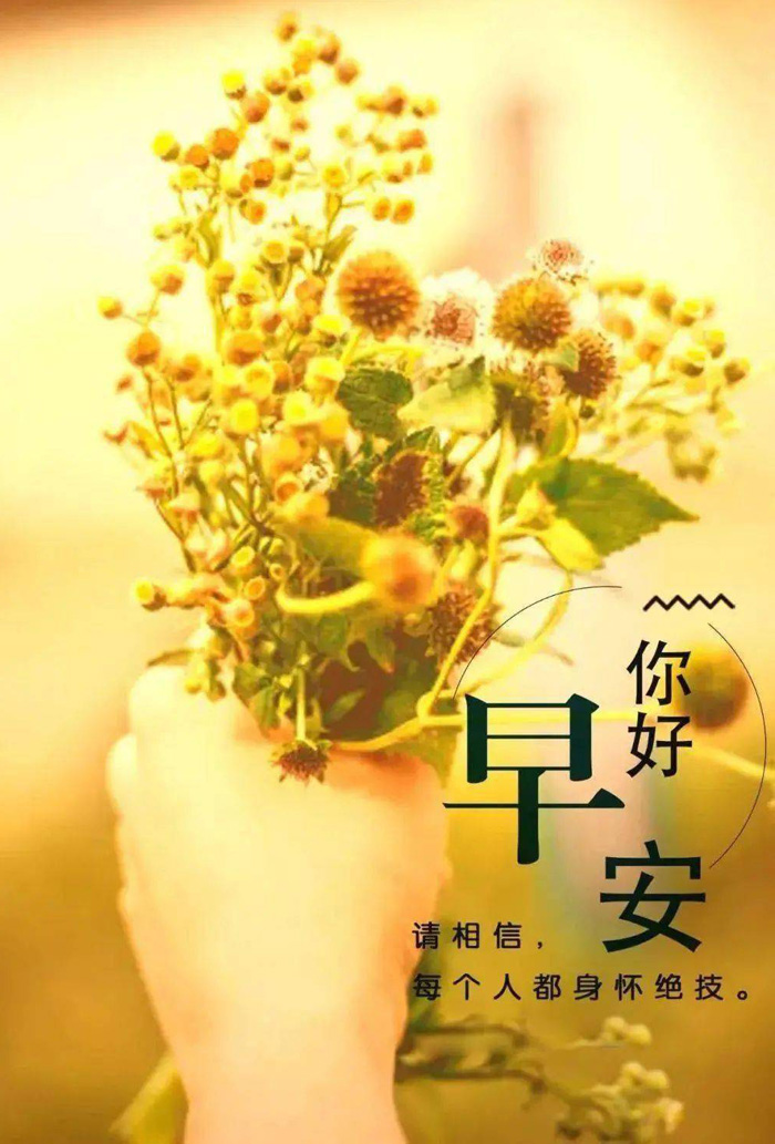 最好看的早安心语图片-请相信每个人都身怀绝技