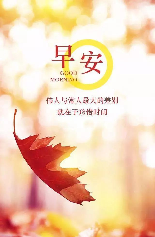 伟人与常人最大的区别就在于珍惜时间