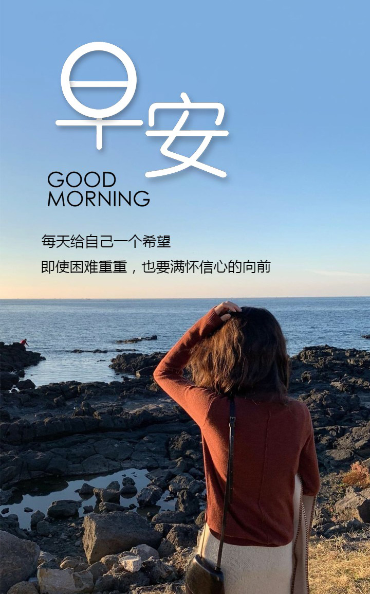 早上好的最美励志配图