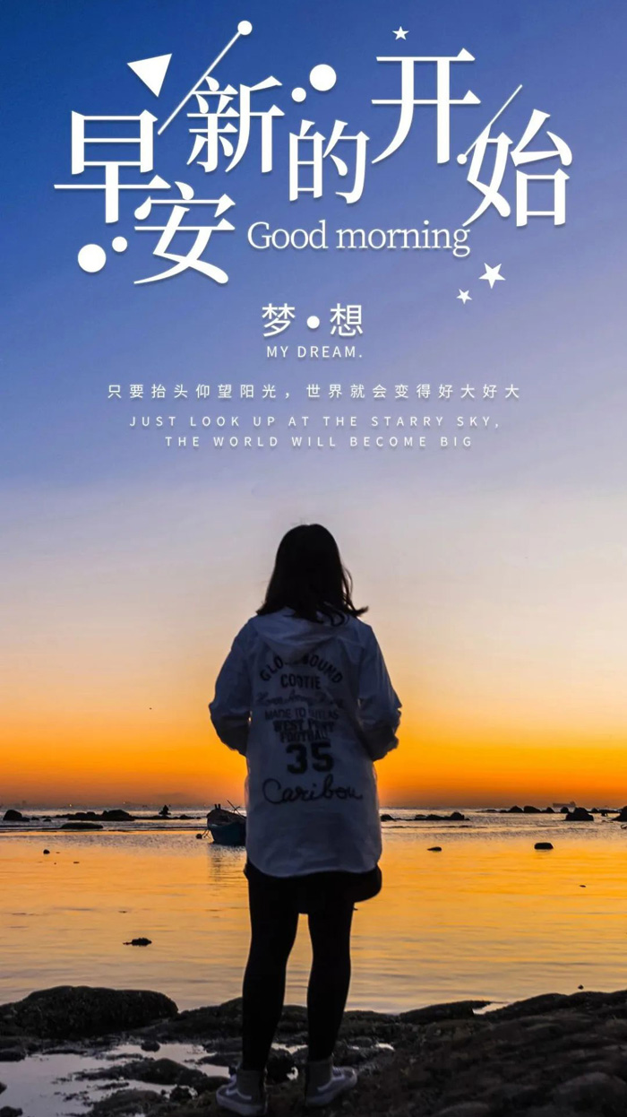 早上好！新的一天开始了
