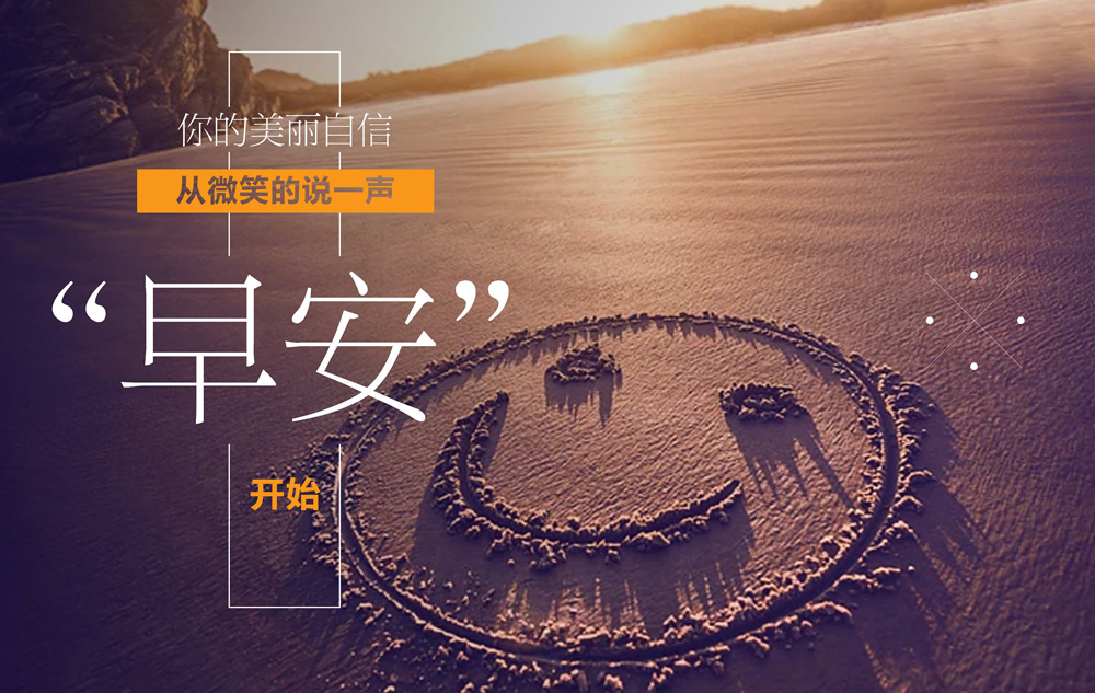 你的自信从微笑说一声早安开始