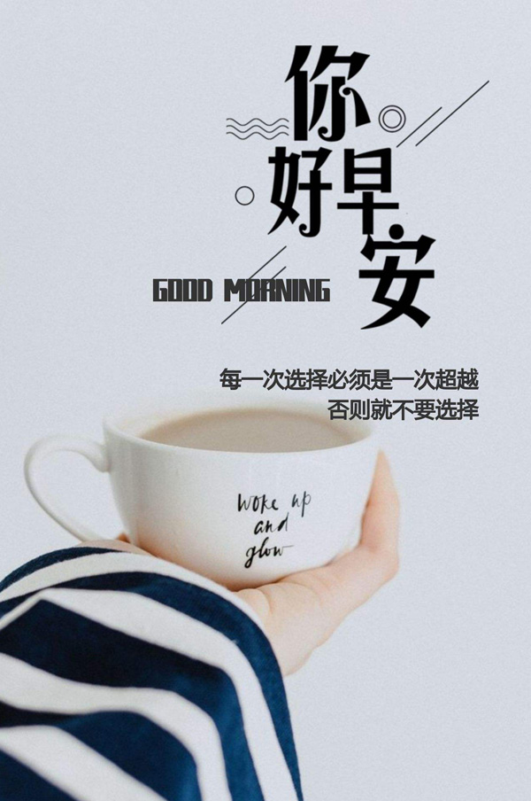 早安励志图-每一次选择都必须是一次超越