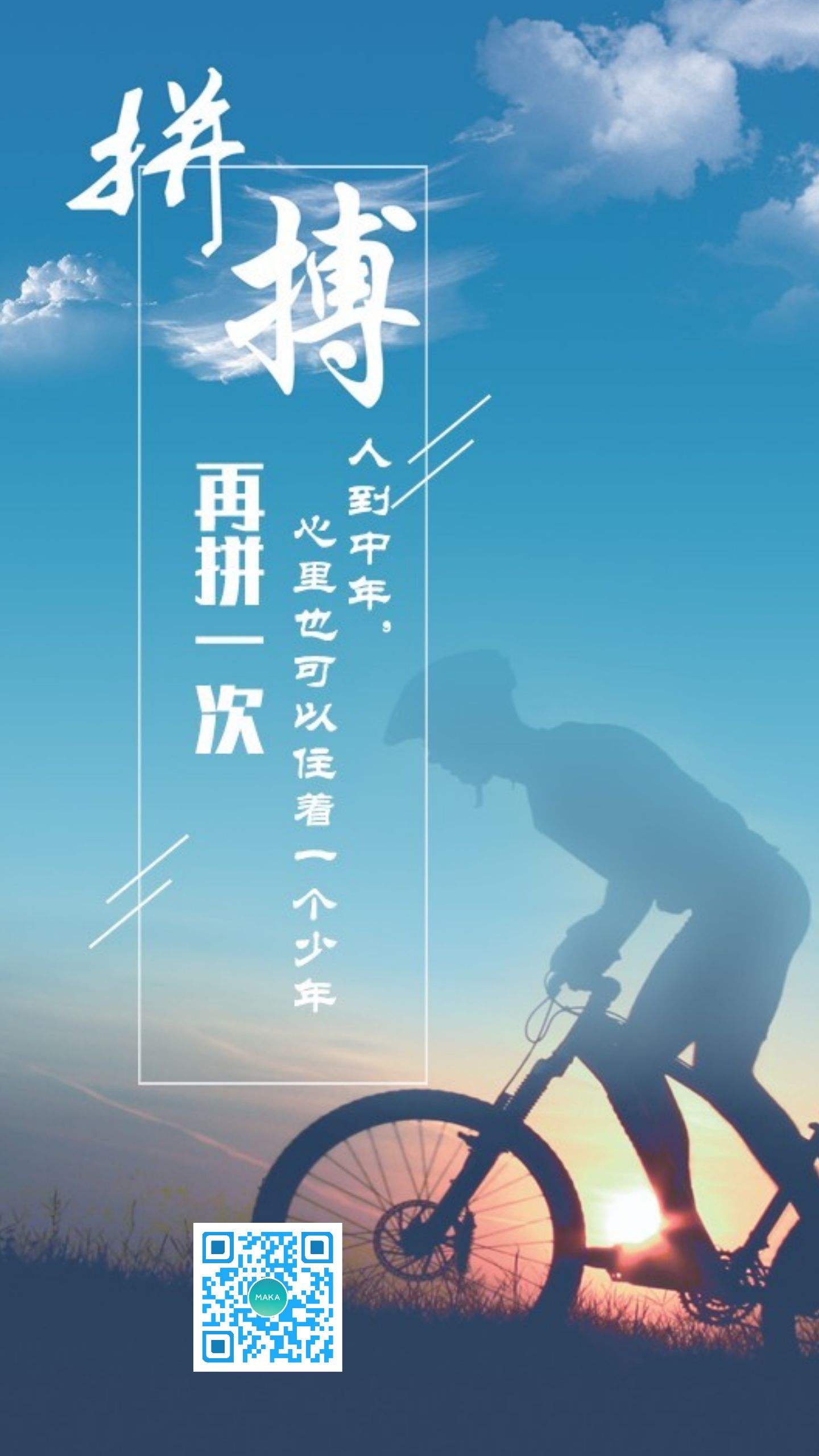 人到中年也可以像少年一样，再拼搏一次吧
