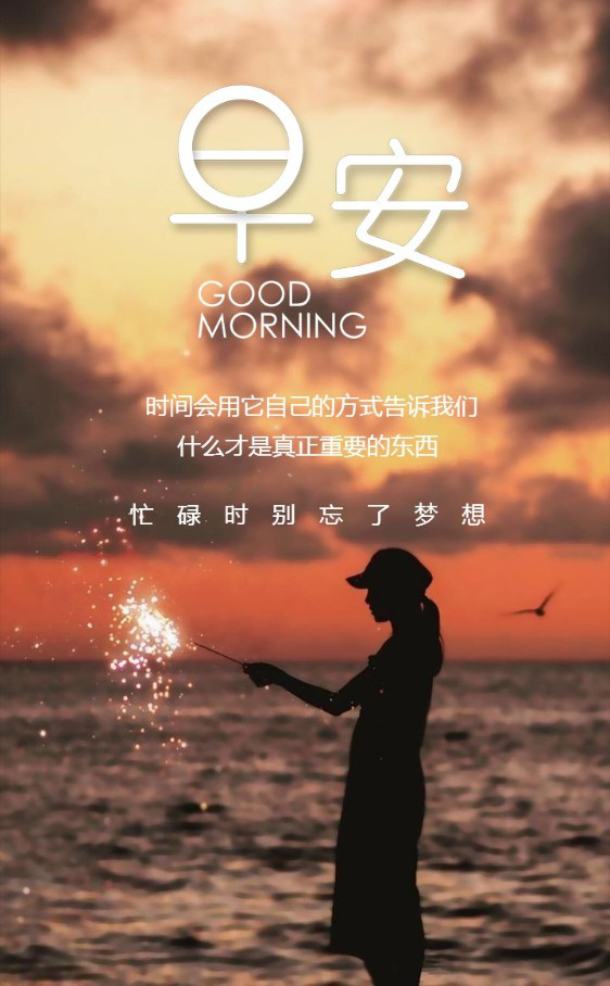 早安励志图片-忙碌时别忘了梦想