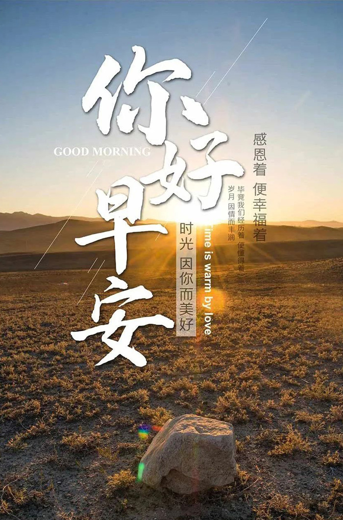 早安你好，时光因你而美好