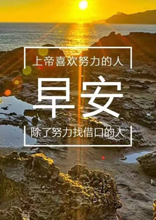早上好！上帝最喜欢努力的人