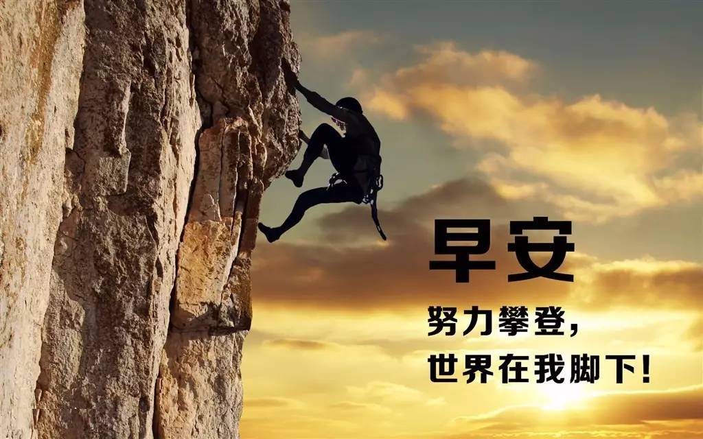 早上好的心灵鸡汤：努力攀登，世界就在我的脚下