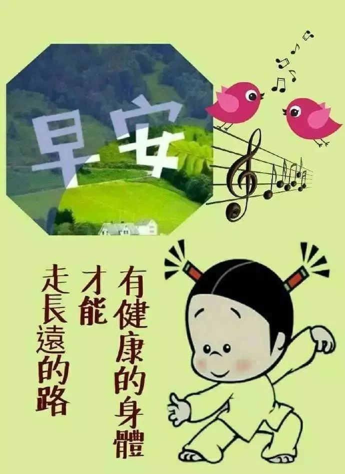 早安问候图：有健康的身体才能走更远的路