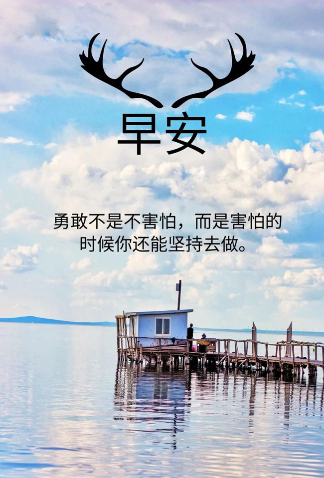 早安励志图：勇敢不是不害怕，而是害怕的时候你还能坚持