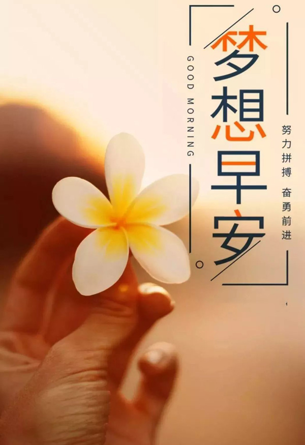 梦想早安，愿努力拼搏，奋勇前进
