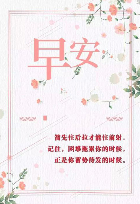 最新早上好的心灵鸡汤励志图片