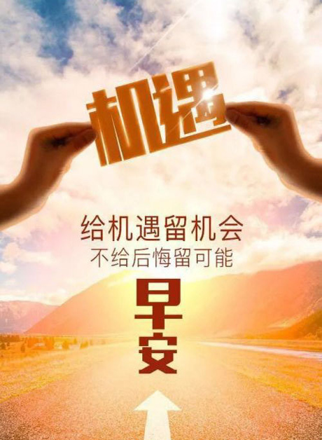 正能量早安图：给机遇留机会，不给后悔留可能