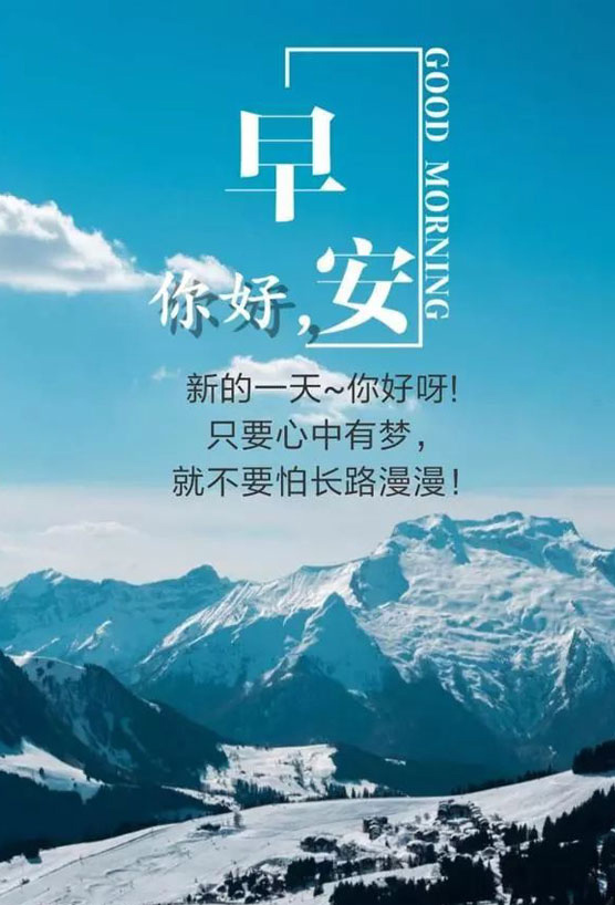 新的一天你好呀！只要心中有梦，就不要怕长路漫漫