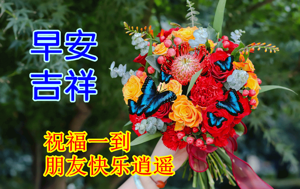祝福朋友早安吉祥，快乐逍遥