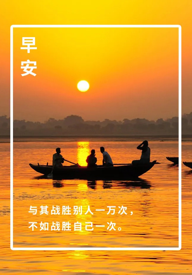 与其战胜别人一万次，不如战胜自己一次