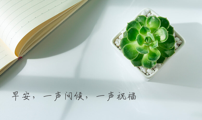 朋友早安！送你一声问候和祝福