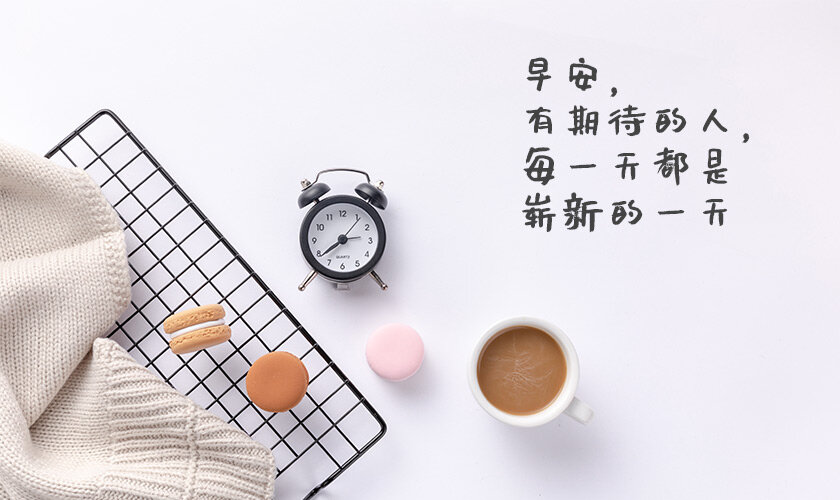 心有期待的人，每天都是崭新的一天