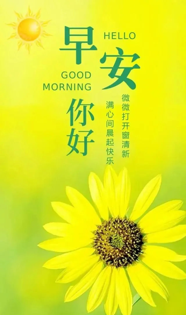 打开心灵的窗户，又是新的一天