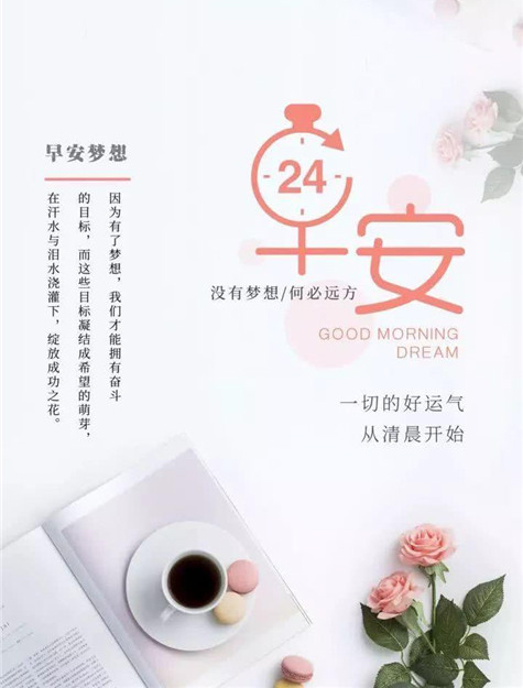 愿你一切的好运气从清晨开始