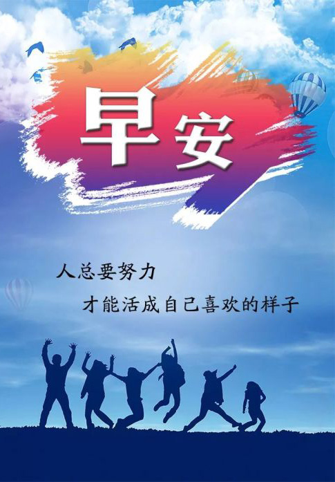加油早安的图片，人总要努力才能活成自己喜欢的样子