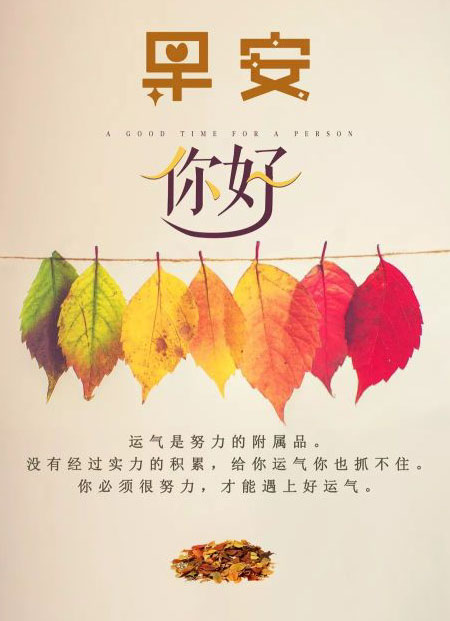 励志早安图片-你必须努力，才能遇上好运气