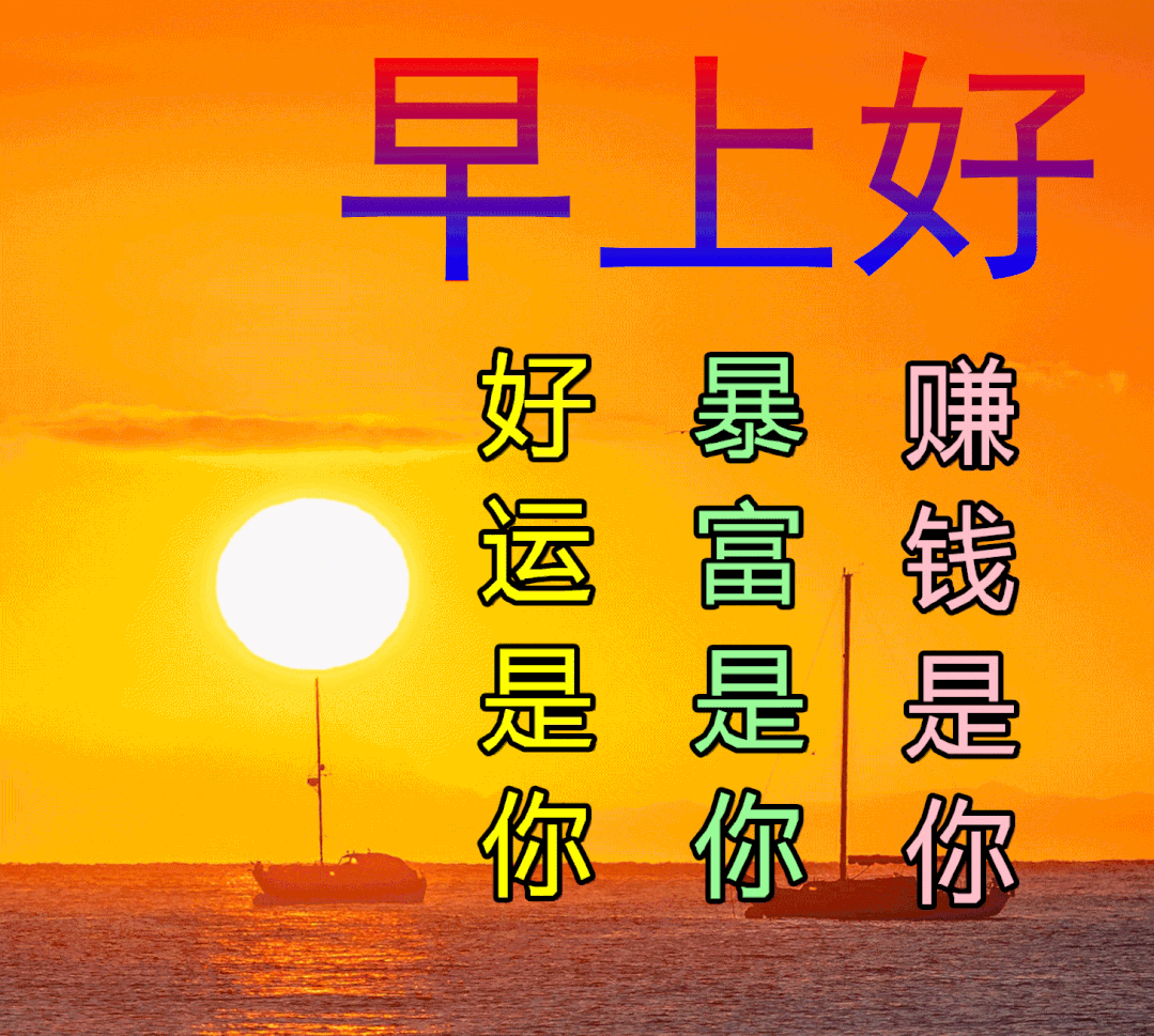 有趣的早安问候动图-赚钱是你，暴富是你
